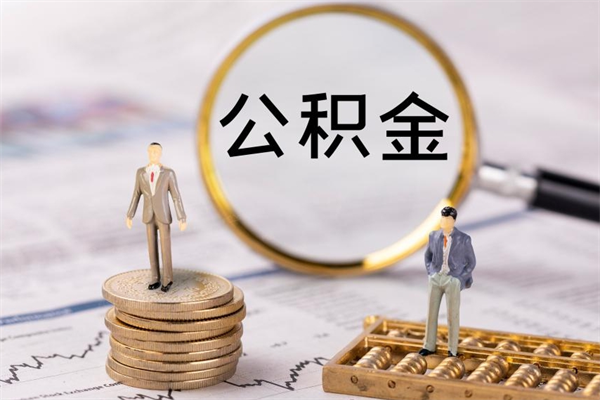 延安在职住房公积金帮提（在职公积金提取流程2020）