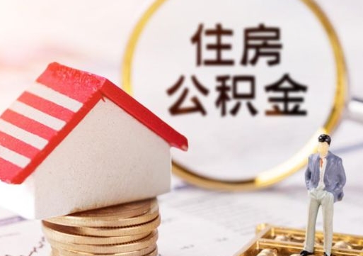 延安房公积金怎么取（取住房公积金方法）