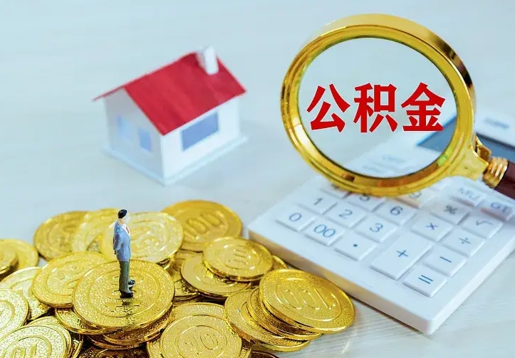 延安离职后能不能取公积金（离职后能不能取住房公积金）