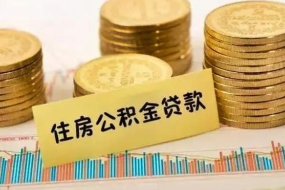 延安辞职了公积金要取出来吗（我辞职了公积金需要取出来吗）