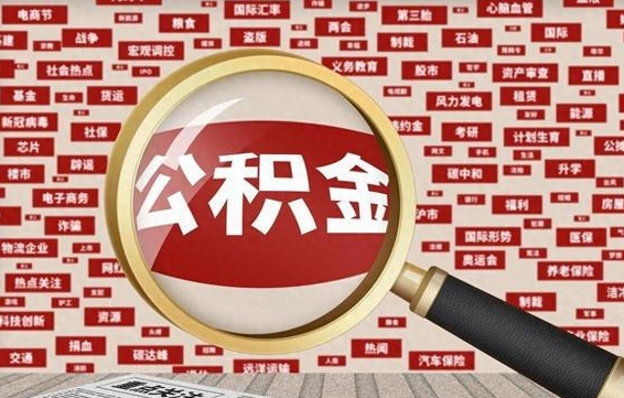 延安个人怎么支取住房公积金（如何取个人公积金账户资金）