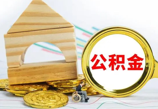 延安在职期间可以把公积金取出来吗（在职期间能不能取公积金）